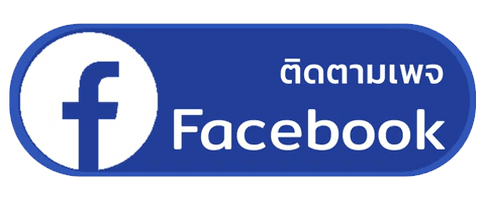 ช่องทางติดต่อผ่านFacebook
