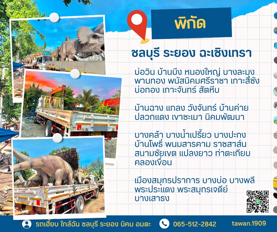 พิกัดการให้บริการรถเฮี๊ยบเครนชลบุรี