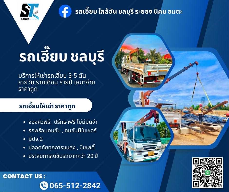 บริการรถเฮี๊ยบเครนชลบุรี