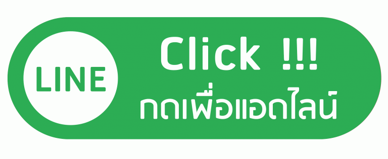 ช่องทางติดต่อผ่านไลน์