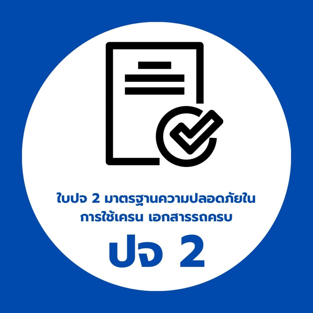 รถเครนมี ปจ2