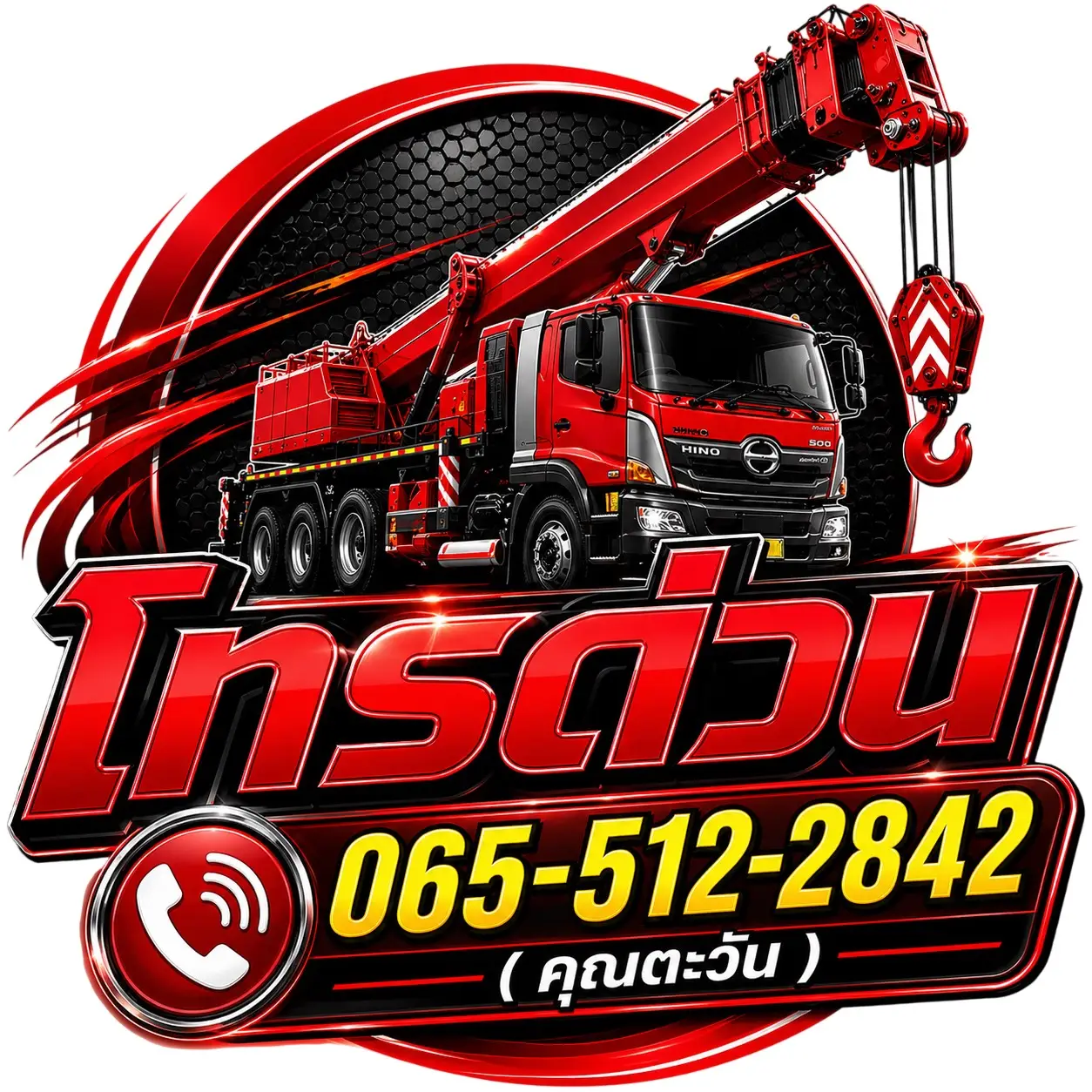 โทรหาสัมฤทธิ์เครน