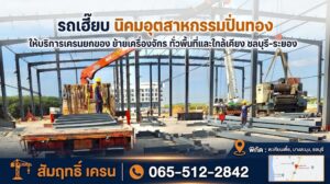 รถเฮี๊ยบนิคมอุตสาหกรรมปิ่นทอง