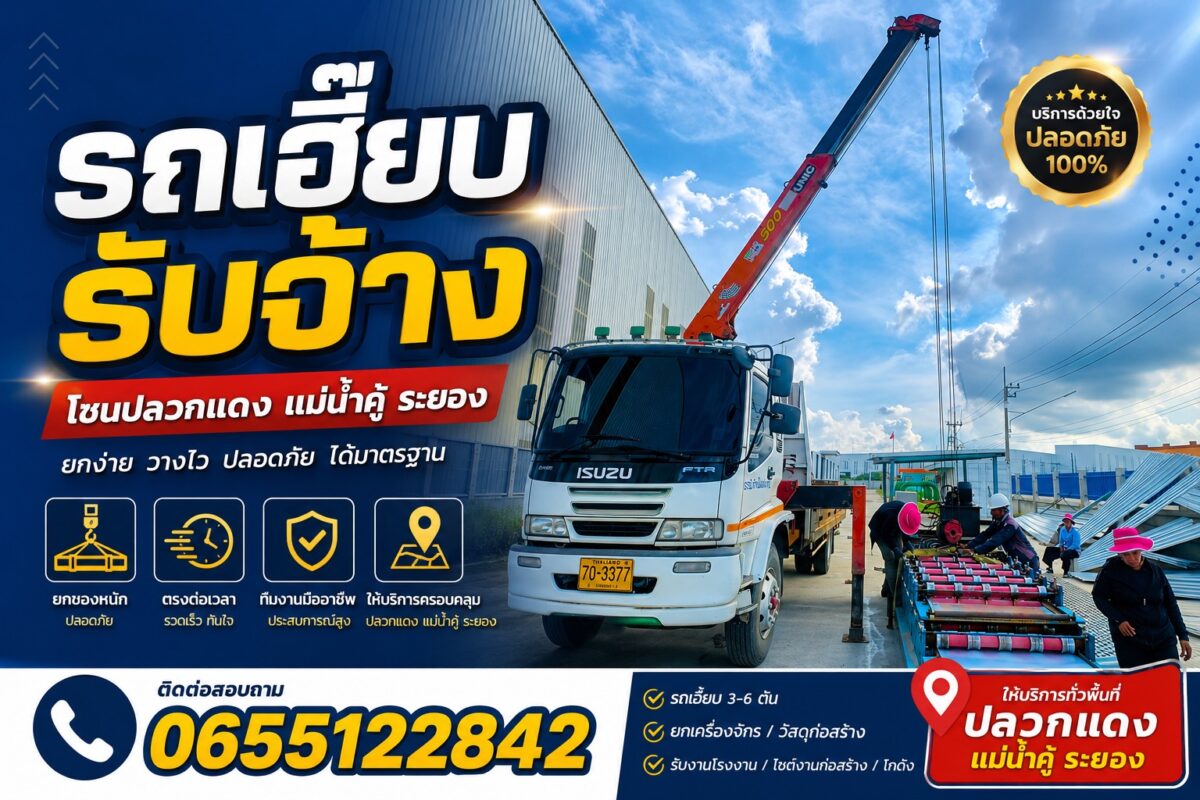 รถเฮี๊ยบรับจ้างปลวกแดง
