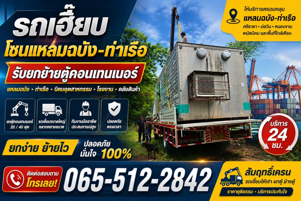 รถเฮี๊ยบท่าเรือแหลมฉบัง