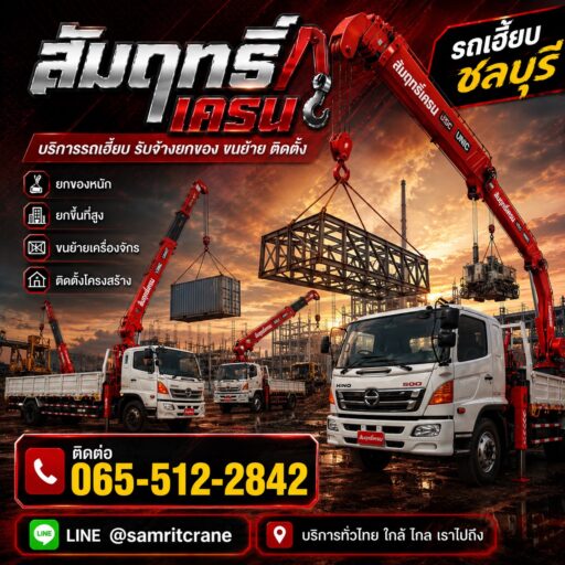 รูปปกรถเฮี๊ยบสัมฤทธิิ์เครน