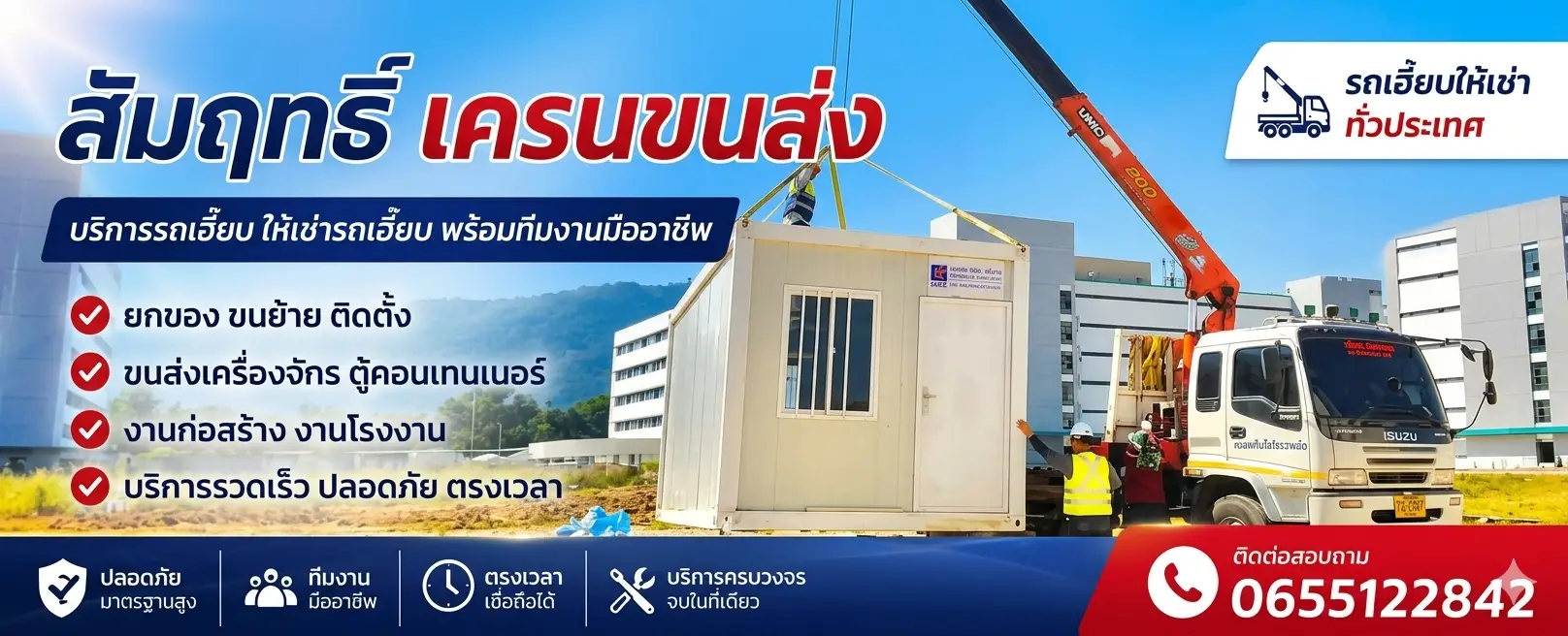 รถเฮี๊ยบชลบุรีสัมฤทธิ์เครน