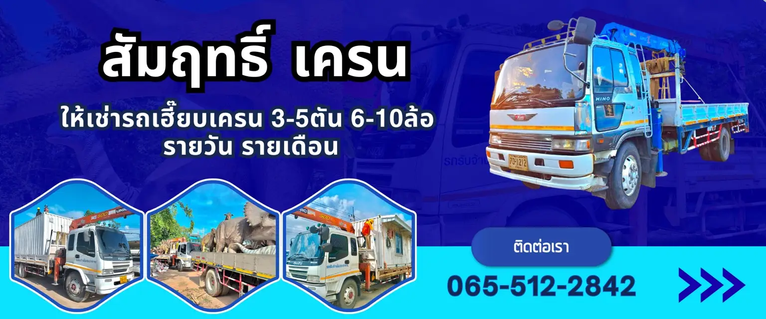 รูปปกสัมฤทธิ์เครน รถเฮี๊ยบชลบุรี