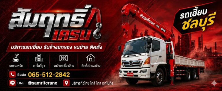 รถเฮี๊ยบรับจ้างชลบุรีใกล้ฉัน