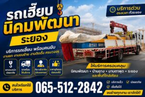 รถเฮี๊ยบนิคมพัฒนา บ้านค่าย มาบตาพุด