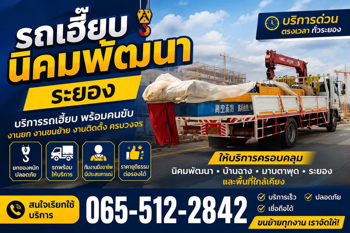 รถเฮี๊ยบนิคมพัฒนาระยอง