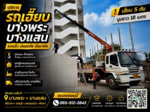 รถเฮี๊ยบบางพระ บางแสนชลบุรี รถเฮี๊ยบรายวัน บริการ 24 ชม.
