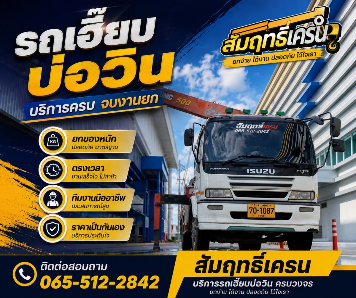 รถเฮี๊ยบรับจ้างบ่อวิน