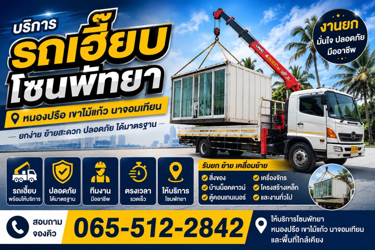รถเฮี๊บลพัทยารถเฮี๊ยบรับจ้าง
