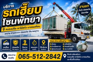 รถเฮี๊ยบพัทยา บางละมุง รถเฮี๊ยบหนองปรือ ราคาถูก